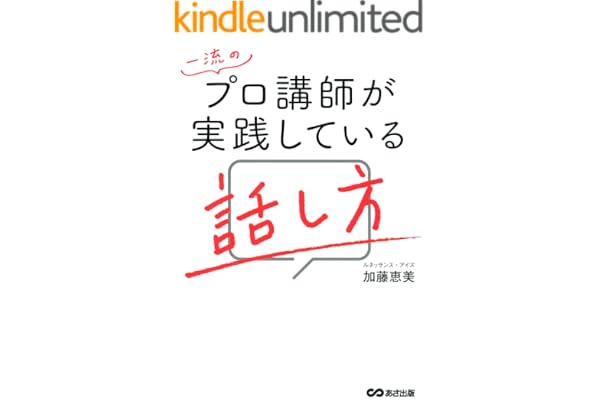 一流のプロ講師が実践している話し方 (【800名超のプロ講師をプロデュースしてきたからこそわかる 人の心をつかむ話し方のコツ41】)