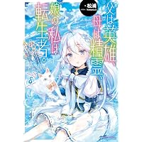 Amazon.co.jp: 父は英雄、母は精霊、娘の私は転生者。 (カドカワBOOKS