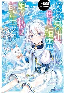 Amazon.co.jp: 父は英雄、母は精霊、娘の私は転生者。 9 (カドカワ