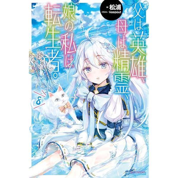Amazon.co.jp: 父は英雄、母は精霊、娘の私は転生者。 7