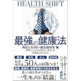 最強の健康法 世界レベルの名医の「本音」を全部まとめてみた【病気にならない最先端科学編】