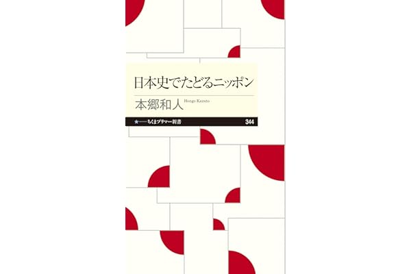 日本史でたどるニッポン (ちくまプリマー新書)