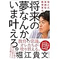 将来の夢なんか、いま叶えろ。 -堀江式・実践型教育革命-
