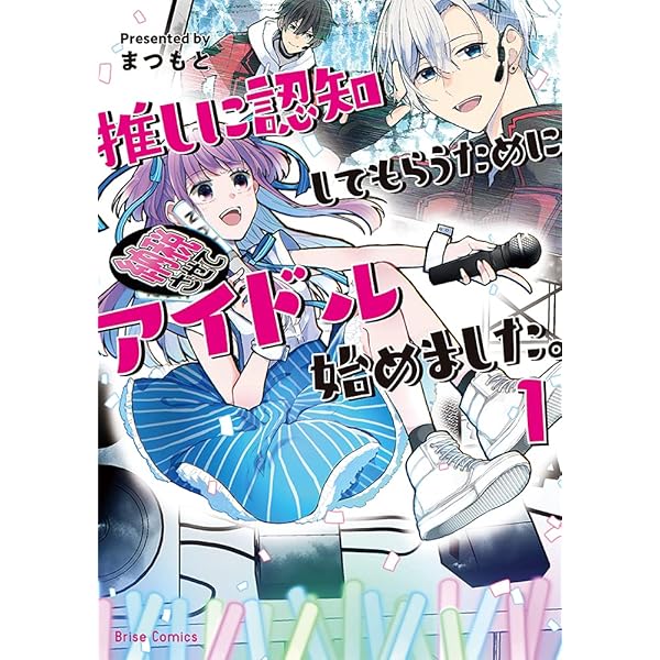 推しに認知してもらうためにアイドル始めました 1 推しに認知してもらうためにアイドル始めました 単行本 ブリーゼコミックス まつもと マンガ Kindleストア Amazon