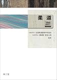 柔道[web動画付]