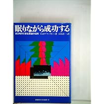 眠りながら成功する―自己暗示と潜在意識の活用 (1968年) | ジョセフ
