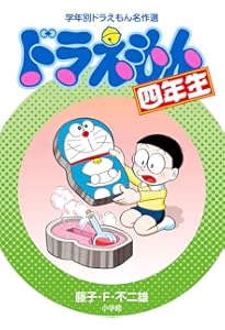 ドラえもん三年生 (学年別ドラえもん名作選) | 藤子・F・ 不二雄 |本