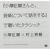 『小澤征爾さんと、音楽について話をする』で聴いたクラシック