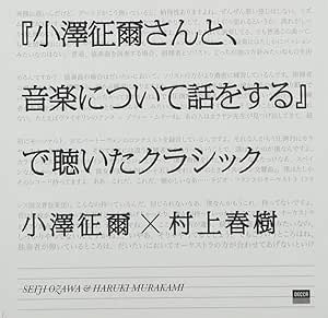 『小澤征爾さんと、音楽について話をする』で聴いたクラシック