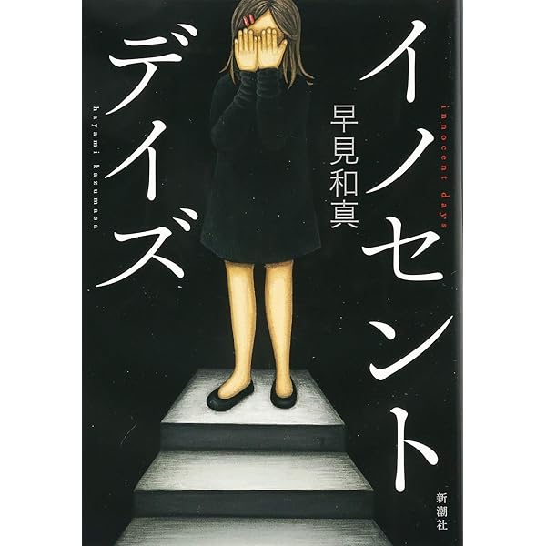 笑うマトリョーシカ | 早見 和真 |本 | 通販 | Amazon