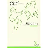 二都物語 下 (古典新訳文庫)