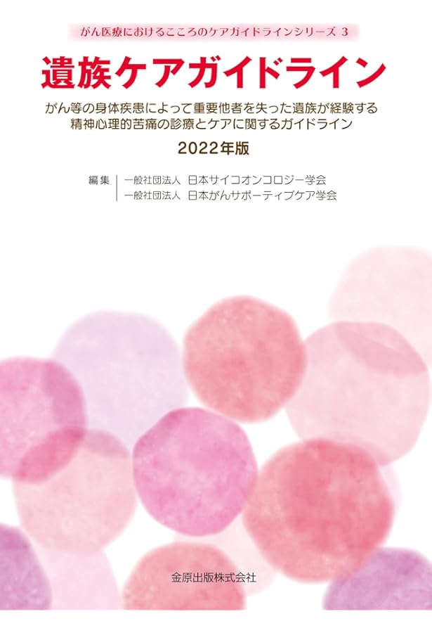 Amazon.co.jp: がん医療における患者-医療者間のコミュニケーション