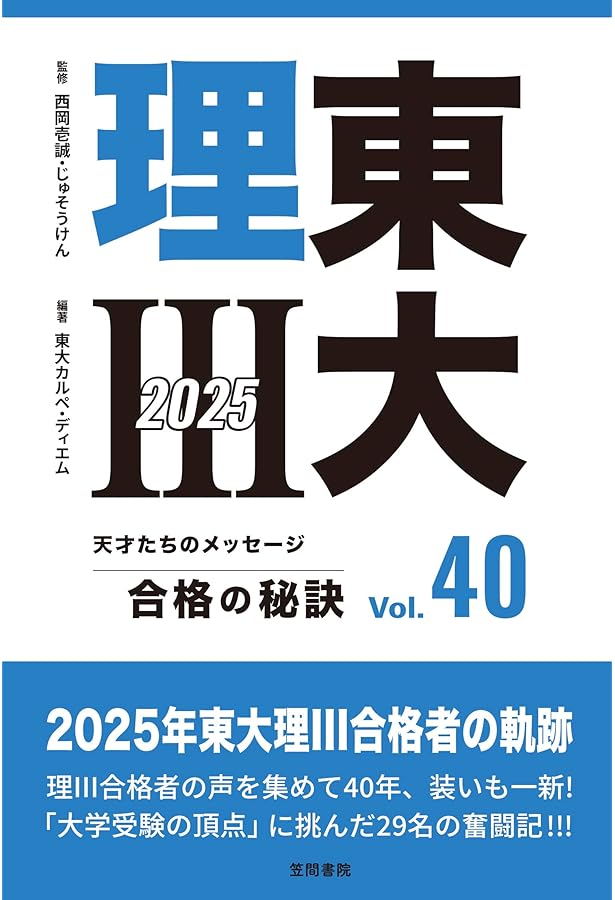 東大理3の92人: 天才たちのメッセ-ジ | 東大理3 61年合格者 |本 | 通販