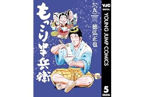 もっこり半兵衛 5 (ヤングジャンプコミックスDIGITAL)
