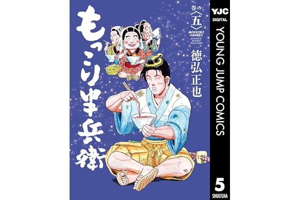 もっこり半兵衛 5 (ヤングジャンプコミックスDIGITAL)