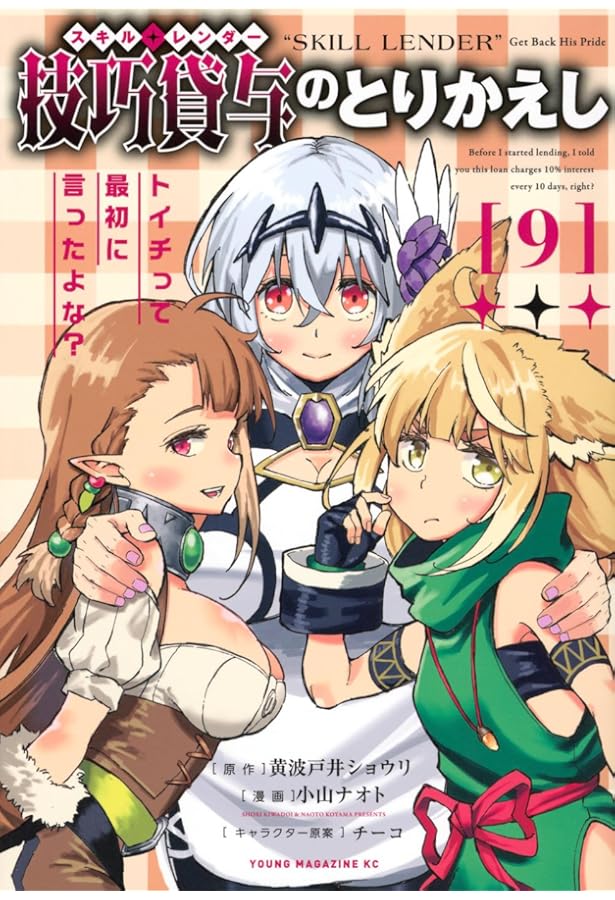 技巧貸与<スキル・レンダー>のとりかえし トイチって最初に言ったよな?(11) 技巧貸与＜スキル・レンダー＞のとりかえし～トイチって最初に言ったよ