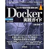 Docker実践ガイド 第3版 (impress top gear)