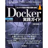 Docker実践ガイド 第3版 (impress top gear)