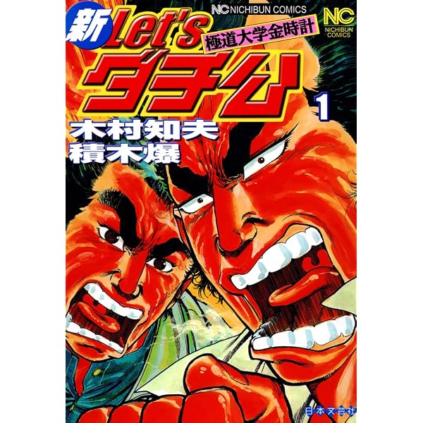 Amazon.co.jp: Let'sダチ公 18 (少年チャンピオン・コミックス) 電子