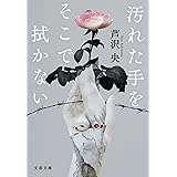 汚れた手をそこで拭かない (文春文庫 あ 90-2)