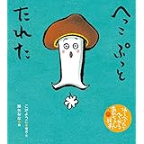おせんべ やけたかな わらべうたでひろがるあかちゃん絵本 こが ようこ 降矢 なな 本 通販 Amazon