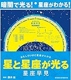 星と星座が光る 星座早見: おもしろいほど星座がわかる ([バラエティ])