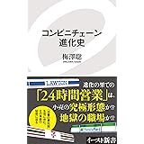 コンビニチェーン進化史 (イースト新書)