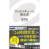 コンビニチェーン進化史 (イースト新書)