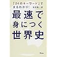 「24のキーワード」でまるわかり! 最速で身につく世界史