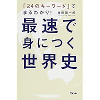 【中古】 世界史の最重点230 Amazon.co.jp: 「24のキーワード」でまるわかり! 最速で身につく