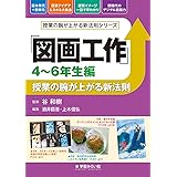 「図画工作 4~6年生編」授業の腕が上がる新法則 (授業の腕が上がる新法則シリーズ)