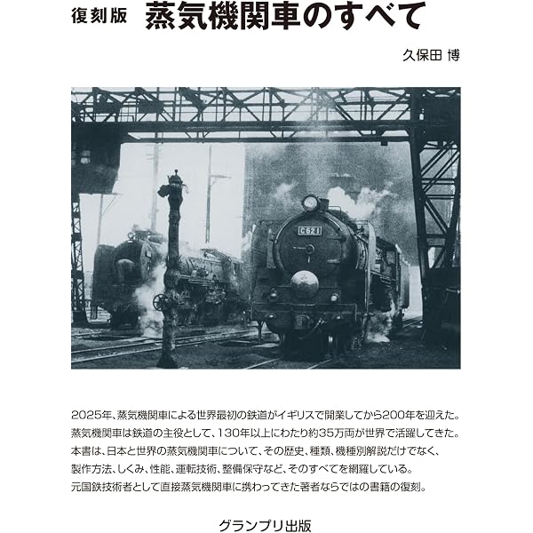 国鉄制式形式 全蒸気機関車ビジュアルガイド | レイルウエイズ