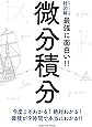 ニュートン式 超図解 最強に面白い!! 微分積分