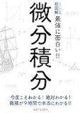 ニュートン式 超図解 最強に面白い!! 微分積分