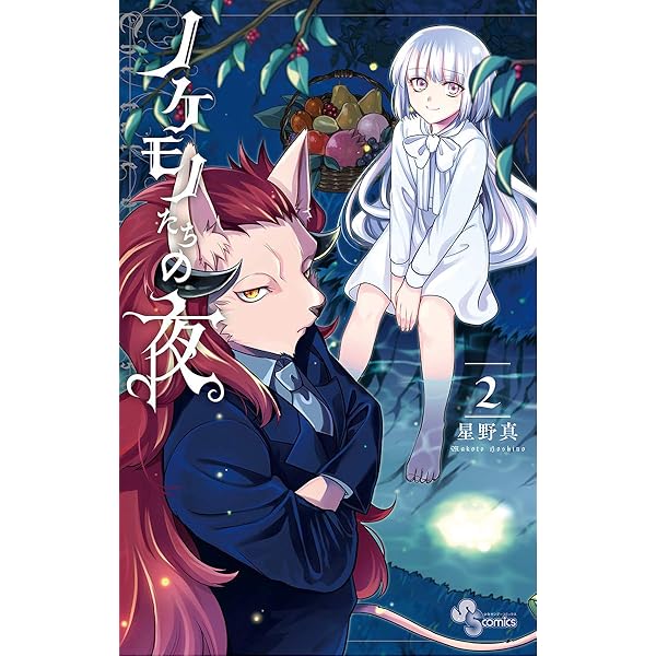 Amazon.co.jp: ノケモノたちの夜（1） (少年サンデーコミックス) 電子