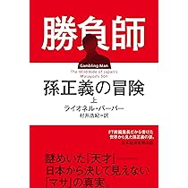志高く 孫正義正伝 決定版 | 井上 篤夫 |本 | 通販 | Amazon