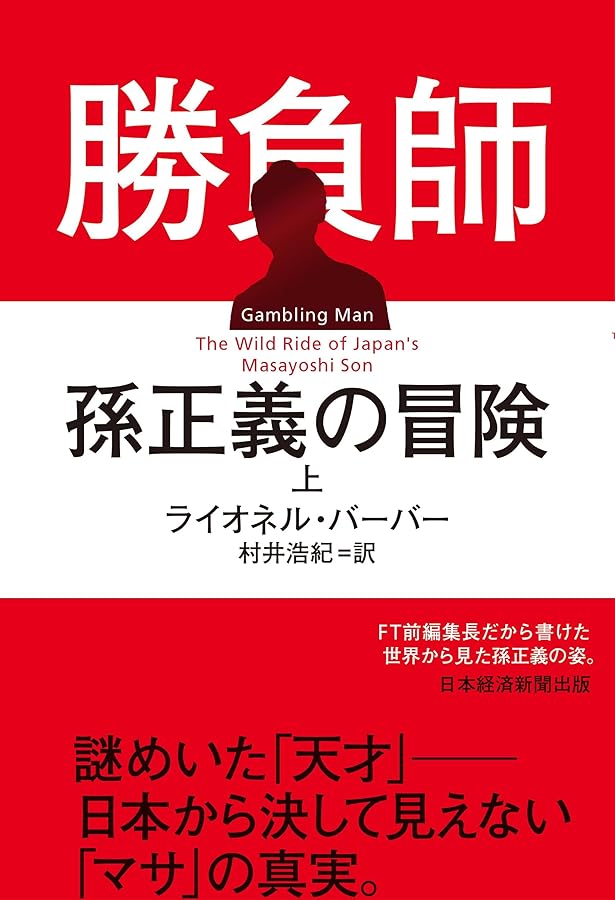 志高く 孫正義正伝 決定版 | 井上 篤夫 |本 | 通販 | Amazon