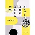 オノマトペ 擬音語・擬態語の世界 (角川ソフィア文庫)