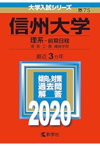 信州大学（理系−前期日程） (2023年版大学入試シリーズ) | 教学社編集