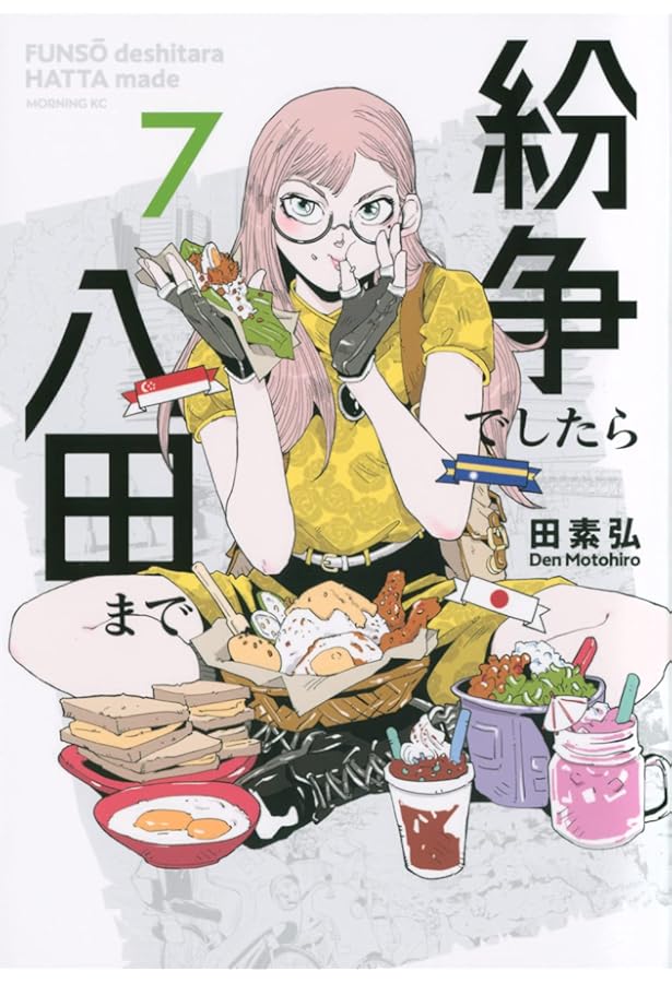 紛争でしたら八田まで(9) (モーニングKC) | 田 素弘 |本 | 通販 | Amazon