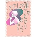 わたしが誰だかわかりましたか? (コミックエッセイ)
