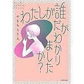 わたしが誰だかわかりましたか？ (コミックエッセイ)