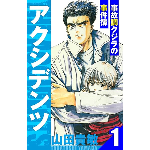 マッシュ～時代より熱く～ 愛蔵版 1 (アルト出版) | 山田 貴敏