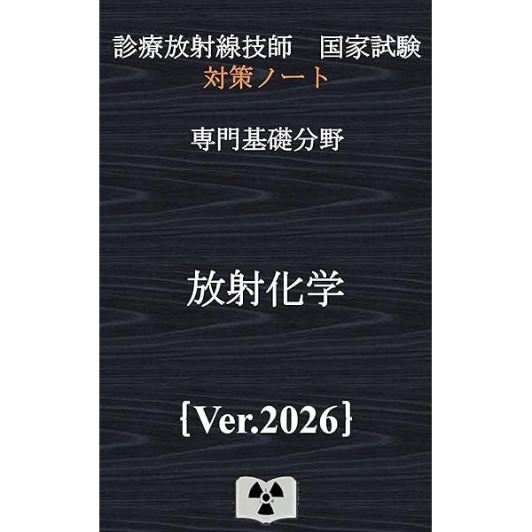 診療放射線技師国家試験合格!Myテキスト : 過去問データベース+模擬問題付 … 2020年版 診療放射線技師国家試験 合格!Myテキスト: 過去問