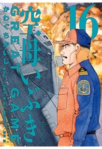 Amazon.co.jp: 空母いぶきGREAT GAME (18) (ビッグコミックス