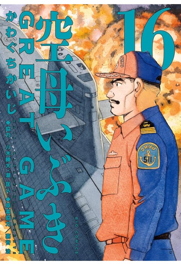 Amazon.co.jp: 空母いぶきGREAT GAME (13) (ビッグコミックス