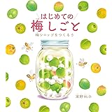 はじめての梅しごと　梅シロップをつくろう
