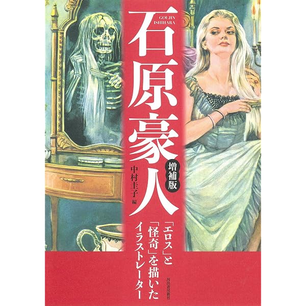 Amazon.co.jp: 石原豪人 妖怪画集 : 石原豪人, 中村圭子・三谷薫: 本