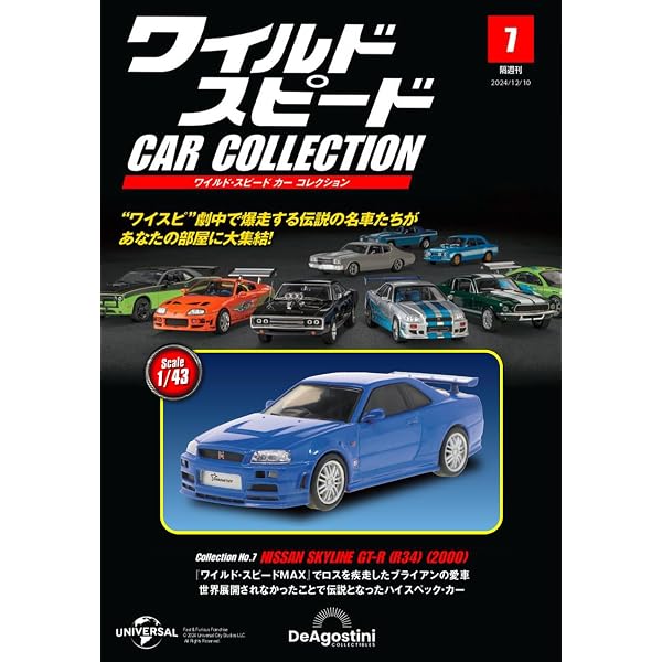 ワイルド・スピード カー コレクション 第8号(トヨタ・GRスープラ（A90 