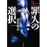 罪人の選択 (文春文庫 き 35-4)